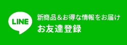 LINEお友達登録