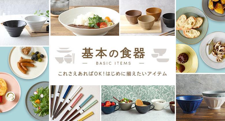 基本の食器特集