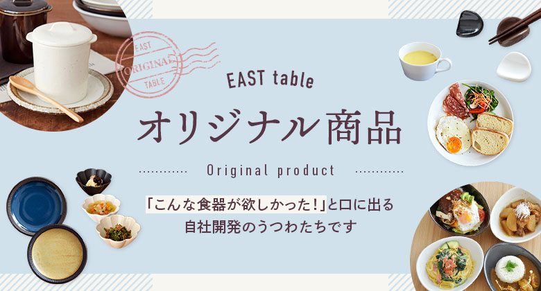 オリジナル商品