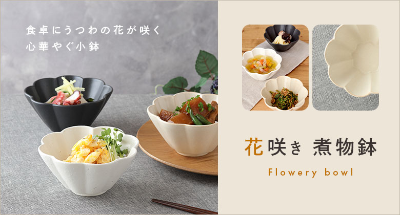 花咲煮物鉢