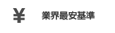 業界最安基準